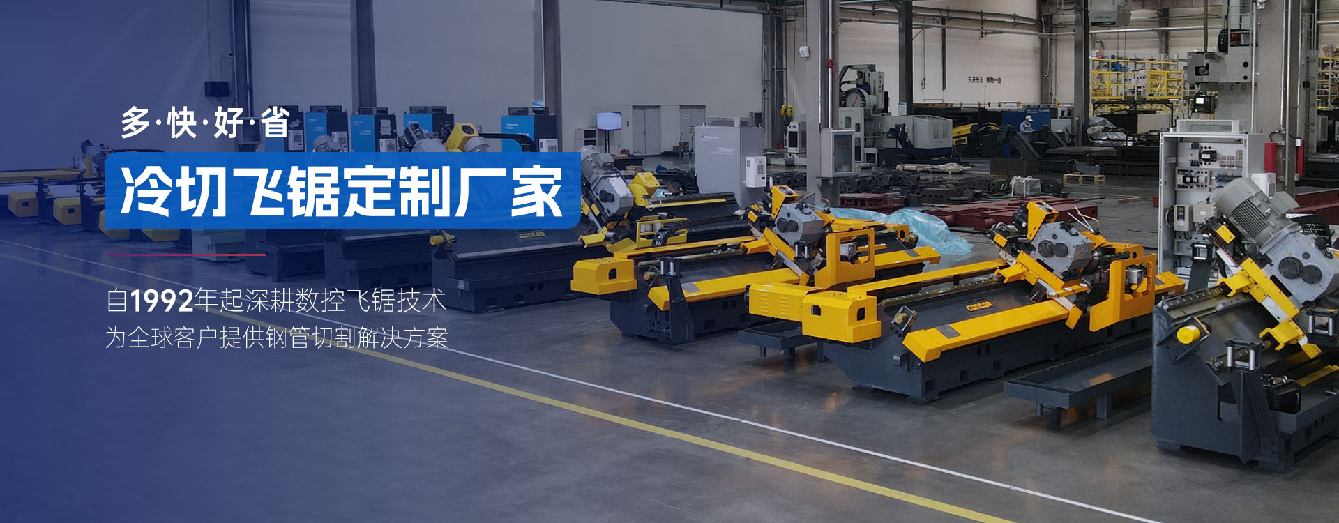 康特機電-冷切飛鋸定制廠家